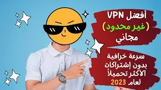 أفضل وأسرع برنامج vpn مجاني 2023 مدى الحياة غير محدود تطبيق VPN لهواتف الأندرويد والأيفون