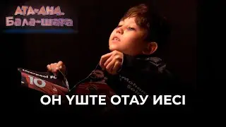 Он үште отау иесі | Ата-ана, Бала-шаға | Ата-ана, Бала-шага