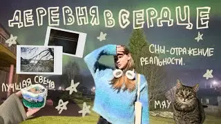 🪄Видеодневник : гуляю по деревне и болтаю
