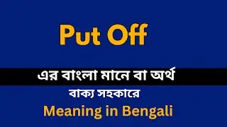 Put Off Meaning in Bengali /Put Off  শব্দের বাংলা ভাষায় অর্থ অথবা মানে কি
