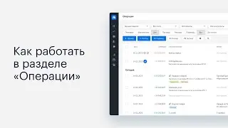 Как работать с сервисом Adesk | Раздел «Операции» и всё, что с ним связано