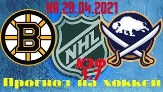 Прогноз на матч Бостон - Баффало. Прогноз на хоккей. НХЛ. Прогноз на 1.05.21 от Николая.