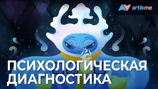 Новый блок «Психологическая диагностика» в Умном зеркале ArtikMe