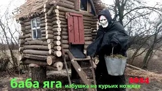 избушка на курьих ножках и лютая баба яга бродит по болоту 2024