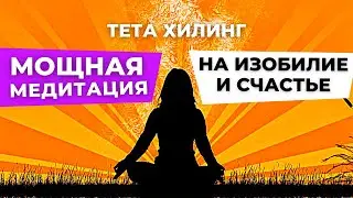Очень Мощная Тета Хилинг Медитация На Изобилие и Счастье