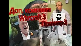 Доп. компания Warcraft 3 | У психиатра :)