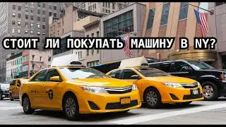 Стоит ли покупать машину в New Yorke, США? (Мой личный опыт)