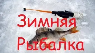 Рыбалка- Зима 2017