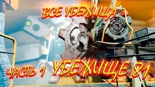 Fallout 4 Все убежища. Часть 1. Убежище 81 