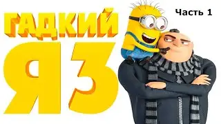 "Гадкий я 3" (2017 года) - трейлер мультфильма.Часть 1