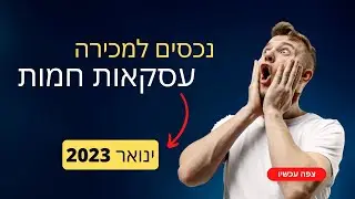נכסים דיגיטליים למכירה | צוות אקטיבו אפרת טוליק ינואר 2023