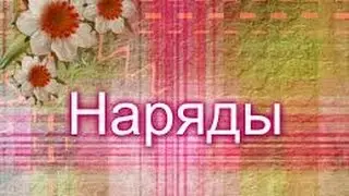 Осенние наряды|АваПлэй)