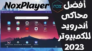 أفضل وأخف محاكى أندرويد للكمبيوتر2023 NoxPlayer😊