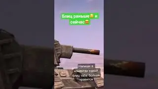 Вот блиц раньше🤤 и сейчас😍// ВОТ БЛИЦ 