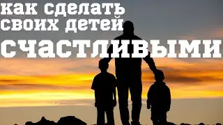 Как Сделать Своих Детей Счастливыми. Мудрая Притча с Глубоким Смыслом.