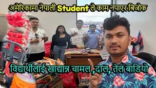 अमेरिकामा नेपाली विद्यार्थीलाई खाद्यान्न चामल ,दाल, तेल बाडियो