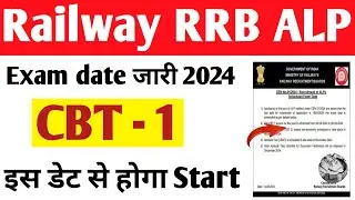 Railway RRB ALP Exam date 2024 | RRB Assistant Loco Pilot Exam kab hoga 2024 | ALP Exam Date 2024