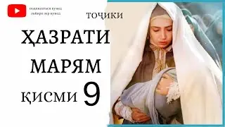 ХАЗРАТИ МАРЯМ (А) КИСМИ 9