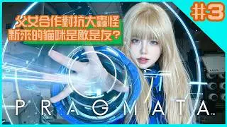 【梓澪遊戲直播紀錄】Pregmata 人機迷網｜ep3 , 迎戰超大型怪物！會說話的貓咪？｜梓澪