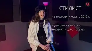 Голубовская Полина стилист | Знакомство | UniProject