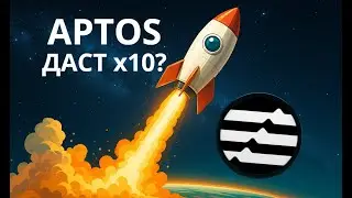 КУПИЛ APTOS В ИНВЕСТ ПОРФТЕЛЬ! МОЖЕТ ДАТЬ 10x?