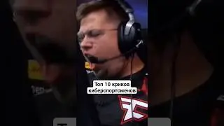 Виды криков киберспорсменов🫠 