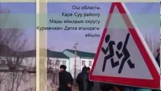 "Курманжан Датка" айылындагы №87 Сыдык Алайчы уулу атындагы орто мектеби (Аске Мамит уулу)