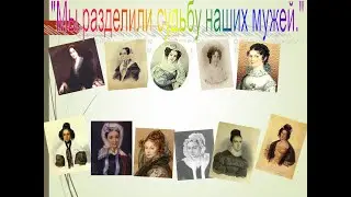Лекция о жёнах декабристов "Мы разделили судьбу наших мужей"