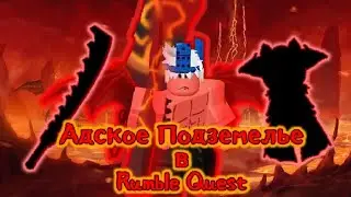 🔥||Прохождение данжа и выпадение вещей! /Rumble Quest/El Køs||⚔️
