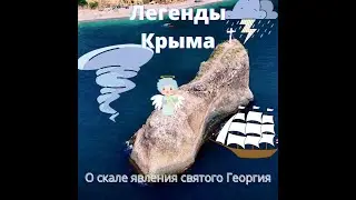 Легенды Крыма|#12 О скале явления святого Георгия