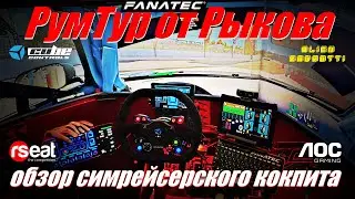 РумТур от Рыкова: кокпит для симрейсинга - 3 монитора AOC, риг - Rseat S1, педали AZ, база Fanatec