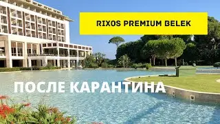 Отель Rixos Premium Belek после карантина. Отдых в Турции 2020.