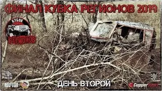 Финал Кубка Регионов 2019 // День второй // 20.10.19