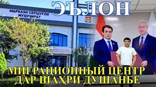 Миграционный Центр - Дар Душанбе