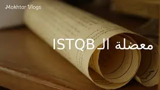 Mokhtar Vlogs - معضلة الـ ISTQB !