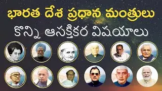 “భారత ప్రధానులు: ఆసక్తికర వాస్తవాలు, వారి గురించి ఎక్కువమందికి తెలియని నిజాలు”