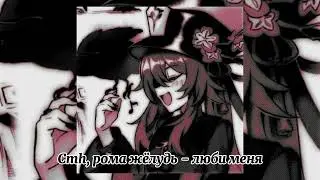cmh, рома жёлудь - люби меня (speed up)