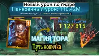 НОВЫЙ РЕКОРД УРОНА ПО ГИДРЕ|ТОР НЕ ПЕРЕСТАЕТ УДИВЛЯТЬ|RAID SHADOW LEGENDS