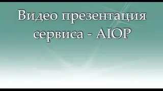 ▶ Видео презентация сервиса - AIOP