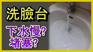 💦洗手台下水慢？一招教你超便宜工具輕鬆疏通！🛠️#洗手台堵塞 #排水不順 #DIY疏通 #sinkclogged #DIYplumbing阿寶頻道 ACL Abao 修EP01
