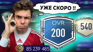 ВОТ И Я ДОБРАЛСЯ ... 200 ОВР !! ПРОКАЧКА СОСТАВА в FIFA MOBILE 21 [#15]