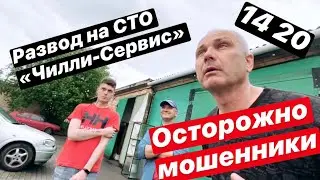 Осторожно мошенники или как красиво разводят на СТО Чилли-сервис на 1000$