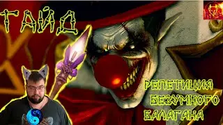 ПРОХОЖДЕНИЕ РЕПЕТИЦИИ БЕЗУМНОГО БАЛАГАНА ГАЙД ➤ВСЕ МИНИ ИГРЫ➤ LOST ARK 2.0