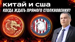 Доктрина силы: США и Китай идут к прямому столкновению