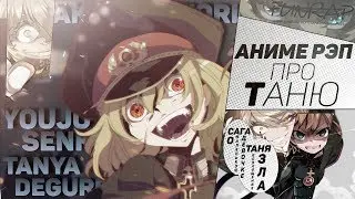 FunRap - Таня Дегуршаф. Сага о Маленькой Девочке: Таня - Воплощение Зла | RAP 2017