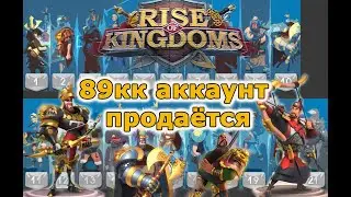 Rise of Kingdoms: 89кк, 15 вип, 19 фул командиров.