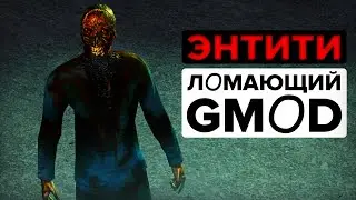 Оно УНИЧТОЖАЕТ мой Garry's Mod