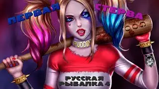 РР4 ТУНГУСКА )Рыбачка на позитиве) Волчья стая вперед! Russian Fishing4. Girl catching fish