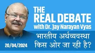 THE REAL DEBATE : Episode : 330 - भारतीय अर्थव्यवस्था किस ओर जा रही है?
