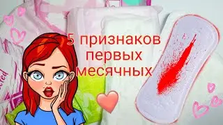5 признаков первых месячных 💧🌠